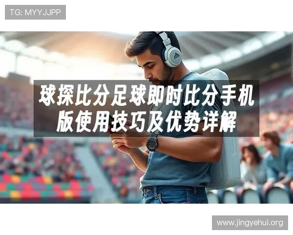 使用球探足球即时比分查询功能，轻松掌握足球比赛的实时比分变化，助你做出精准的投注决策