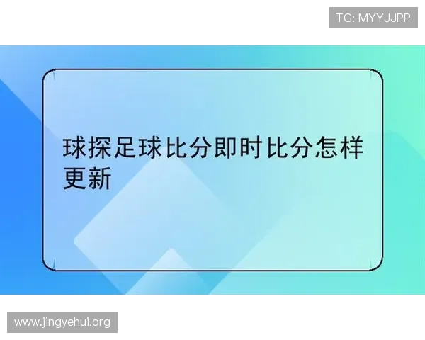 利用球探体育即时比分网实现足球比赛的实时比分跟踪和数据分析的最佳实践 利用球探体育即时比分网实现足球比赛的实时比分跟踪和数据分析的最佳实践