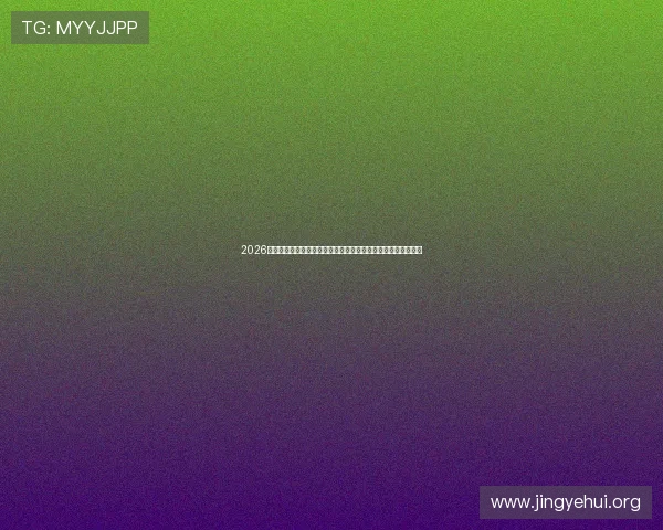 2026年世界杯参赛球队完整名单公布，详细解析各国晋级情况与亮点