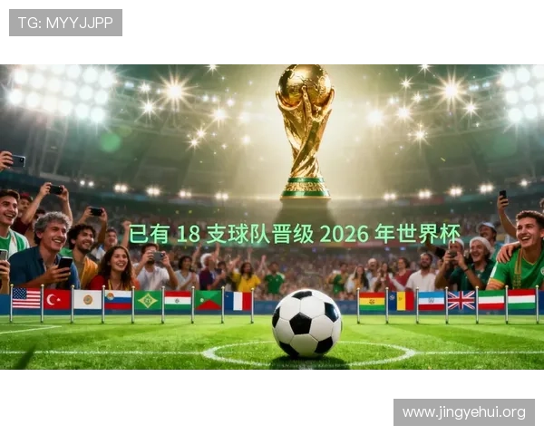 2026年世界杯已经出线的球队有哪些详细介绍及未来比赛展望